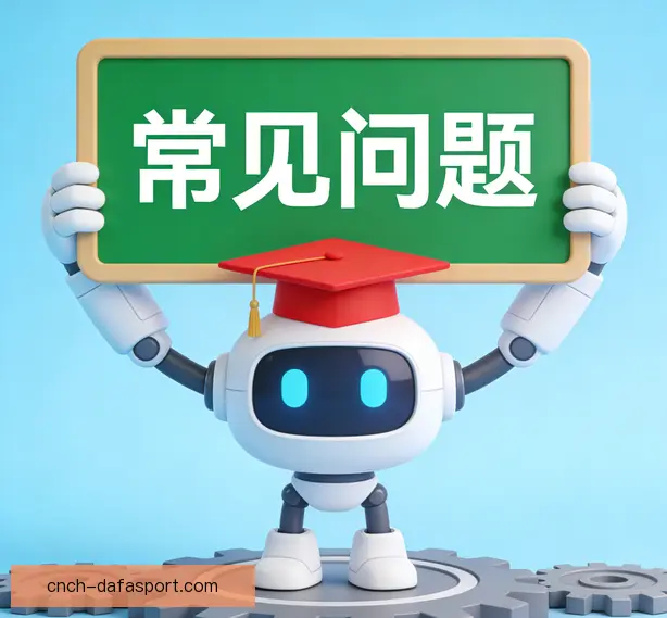 常见问题
